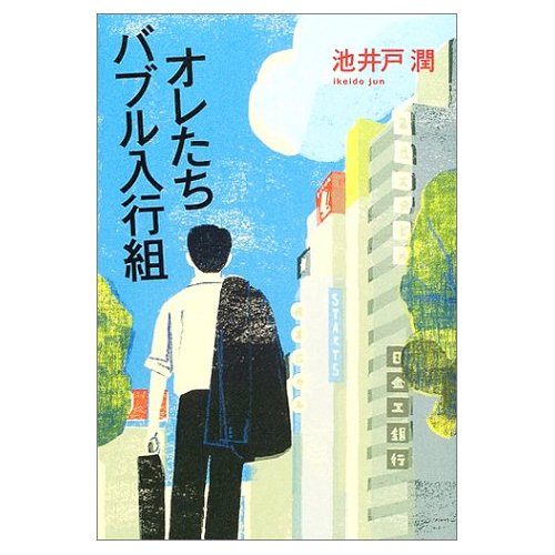 Japanese Novel Review オレたちバブル入行組 Oretachi Baburu Nyuukougumi Hanzawa Naoki Series Self Taught Japanese