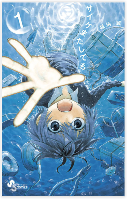 Quick Manga Review サイケまたしても Psyche Once Again Saike Mata Shite Mo By Tsubasa Fukuchi Self Taught Japanese