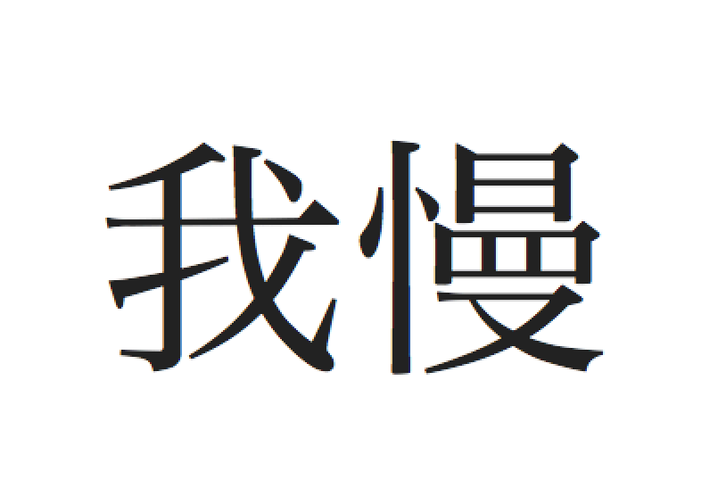 perseverance symbol in japanese