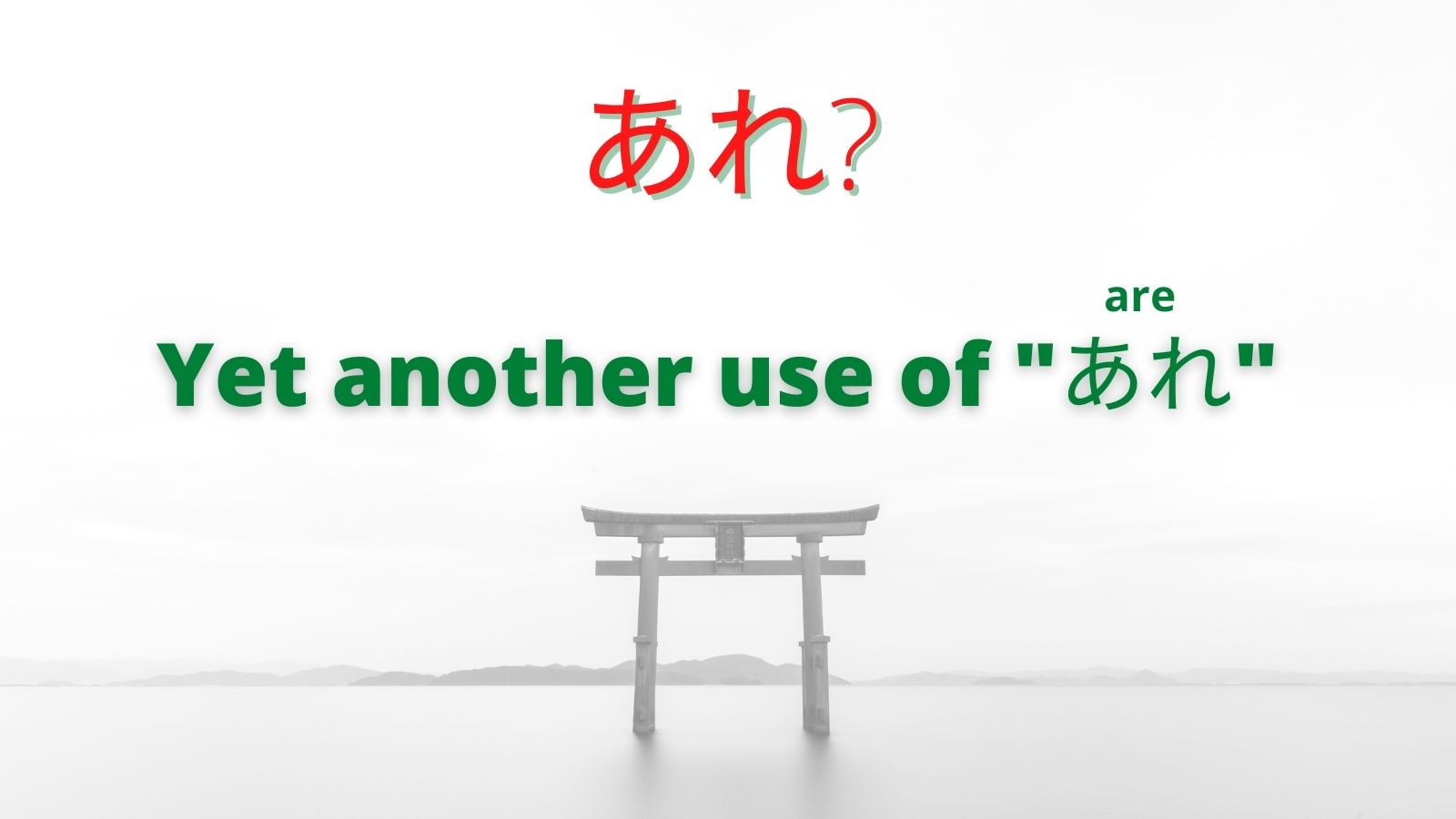 Are? Yet another use of the word “are” (あれ) – Self Taught Japanese