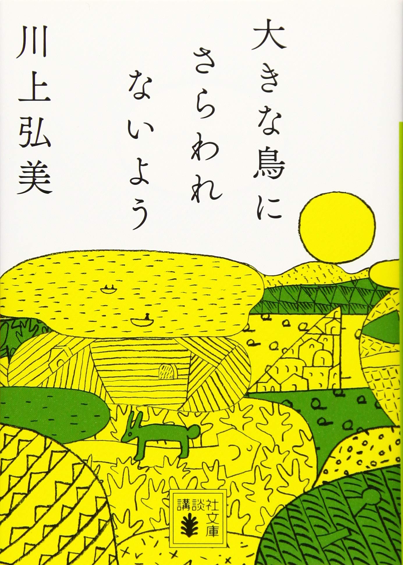 Japanese literature review: “大きな鳥にさらわれないよう” (“To