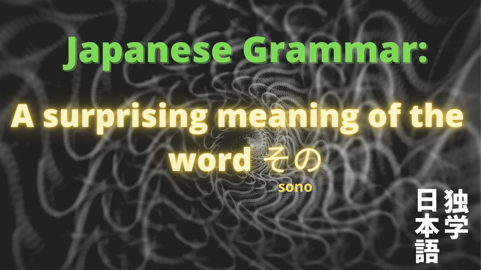 A Surprising Meaning Of The Japanese Word その Sono Self Taught Japanese