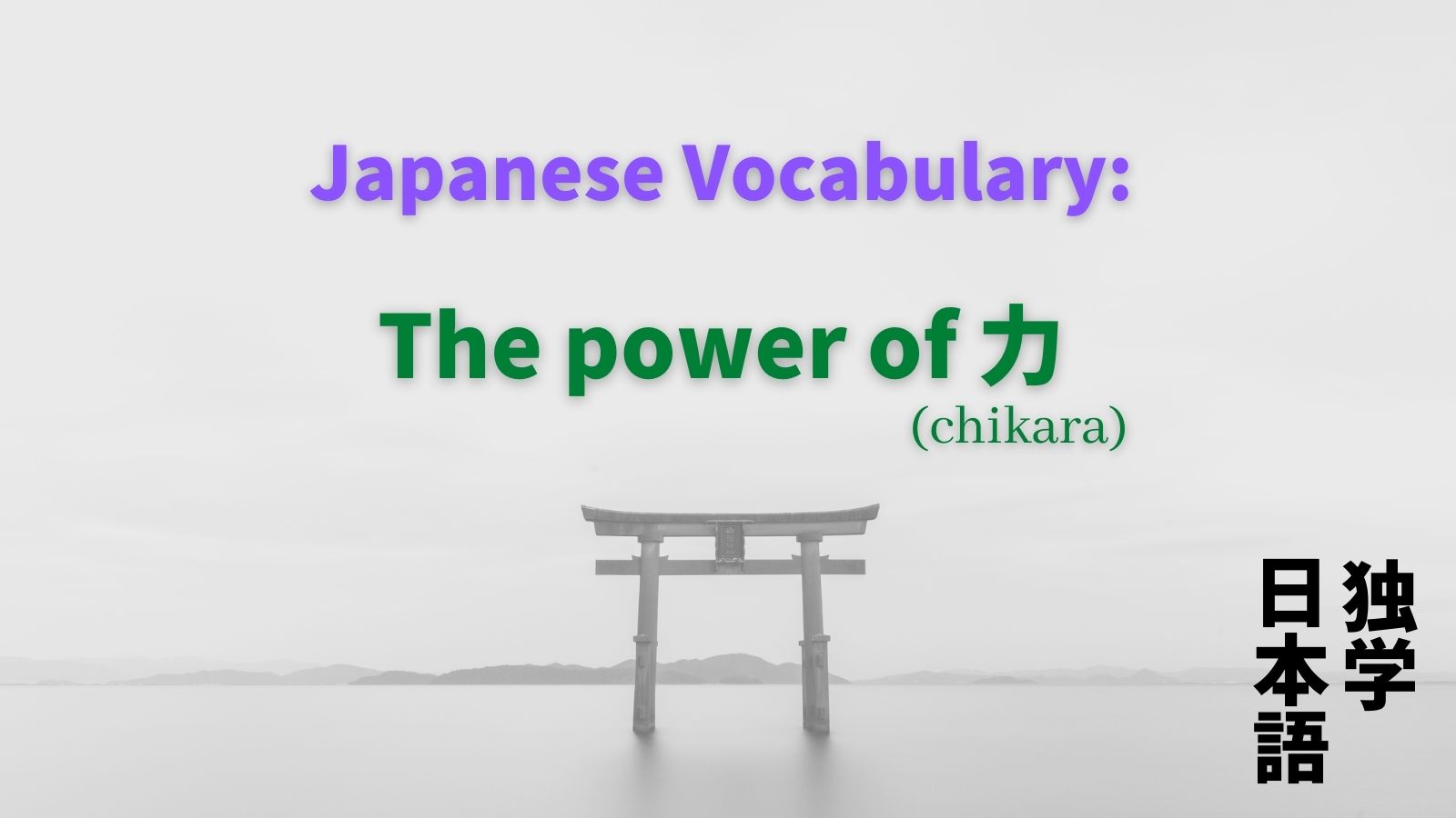 Japanese vocabulary: the power of 力 (“chikara”) – Self Taught Japanese