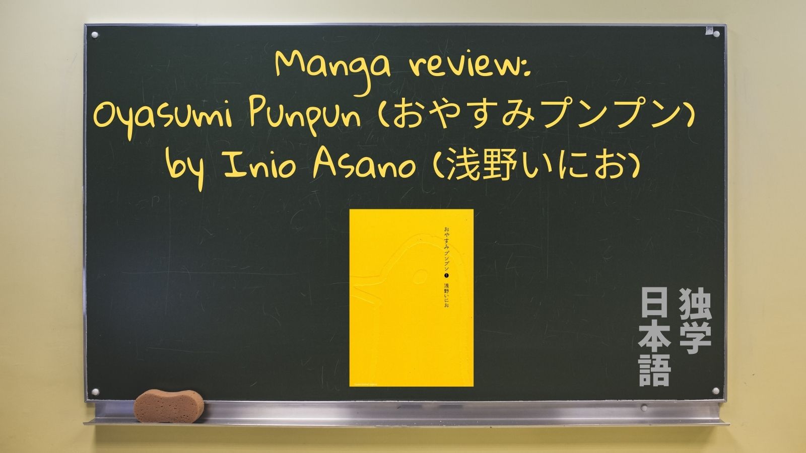 Manga Review Oyasumi Punpun おやすみプンプン By Inio Asano 浅野いにお Volume 1 Self Taught Japanese
