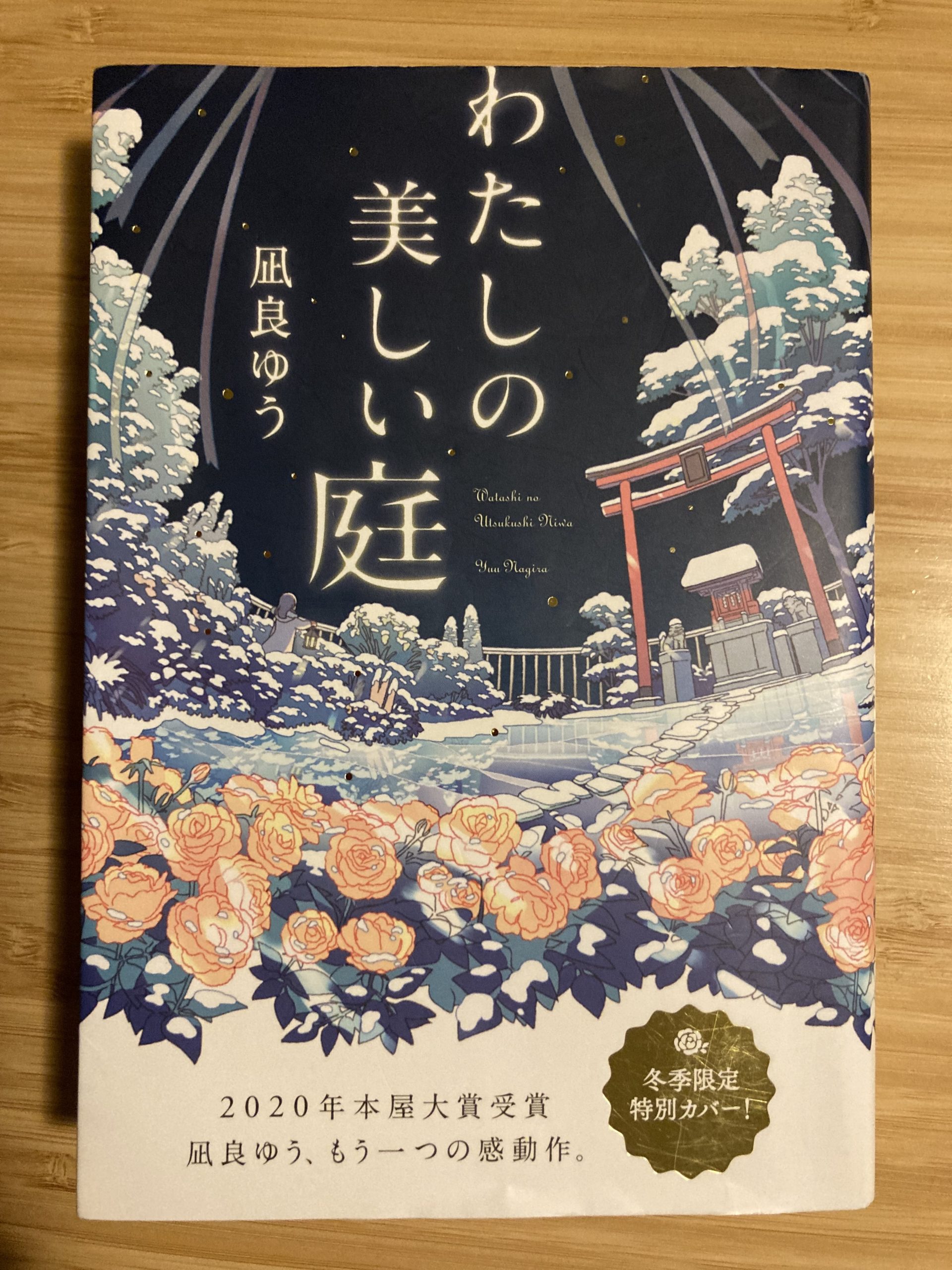 Japanese literature review: わたしの美しい庭 (“My Beautiful Garden