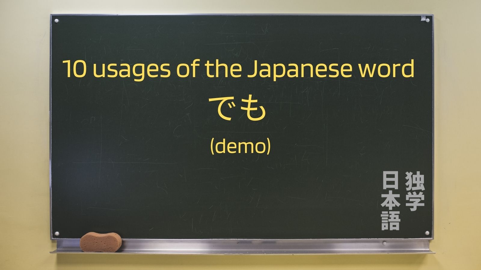 10-usages-of-the-japanese-word-demo-self-taught-japanese