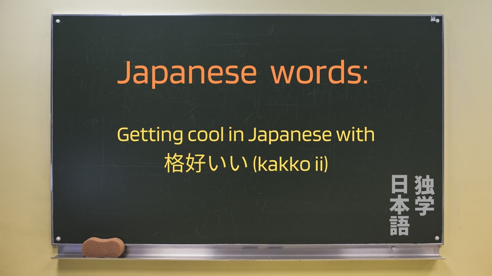 How to Say Cool In Japanese (Kakkoii and Beyond) - Team Japanese