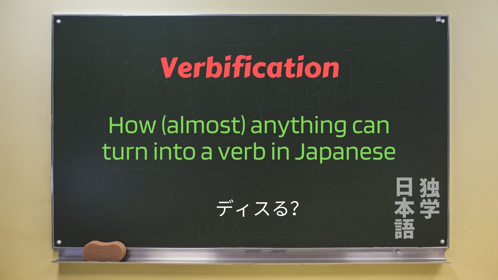 Verbification How almost Anything Can Turn Into A Verb In Japanese 