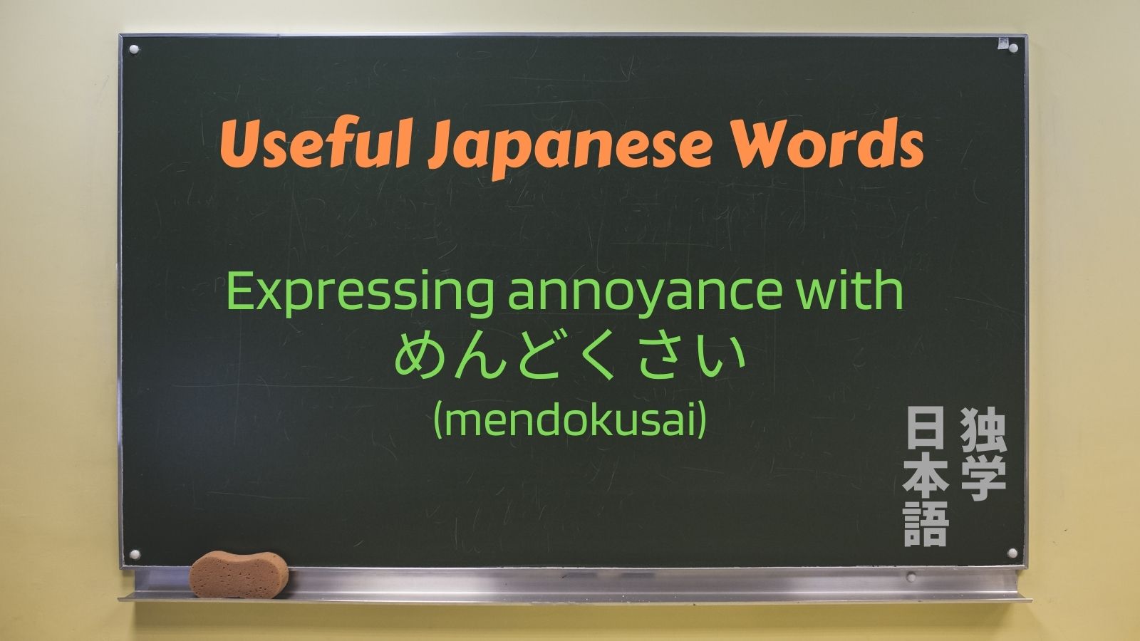 Mendokusai in english